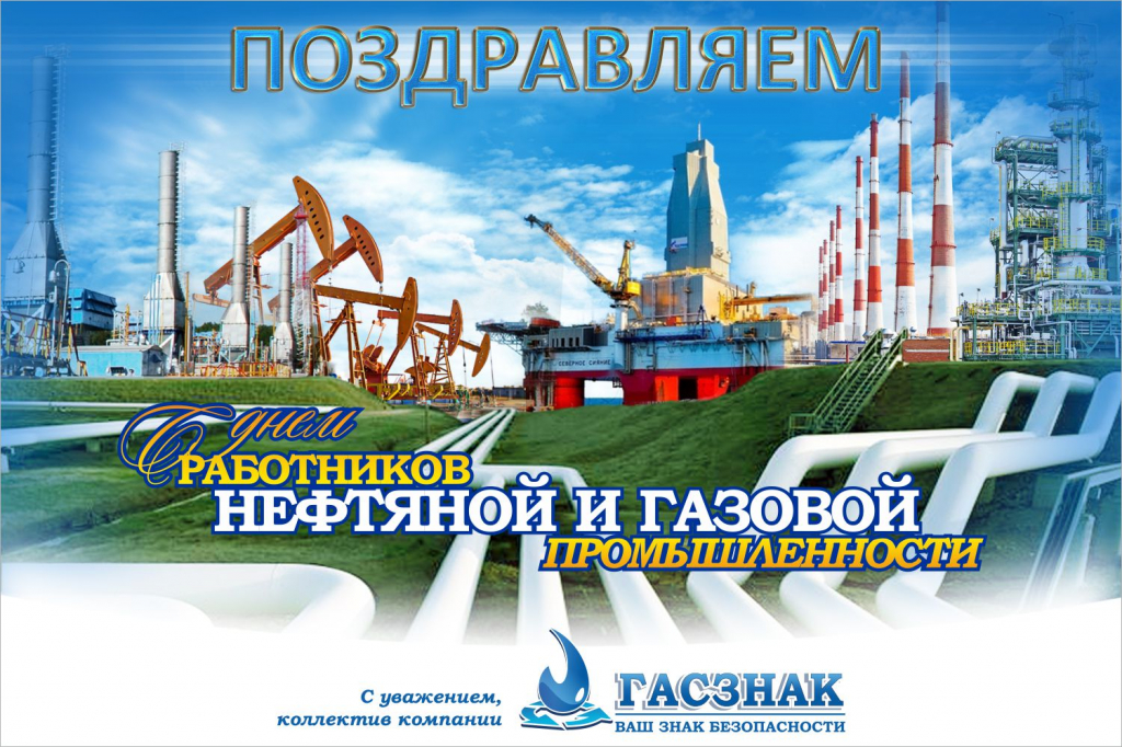 Газовый праздник нефтяной