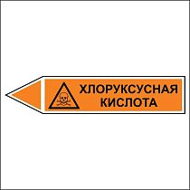 Знак маркировки трубопровода Хлоруксусная кислота - направление движение налево