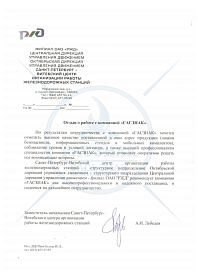 Благодарственное письмо от филиала ОАО «РЖД»