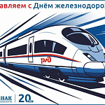 Компания ГАСЗНАК сердечно поздравляет вас с Днем железнодорожника!
