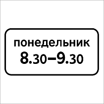 Время действия (день недели)