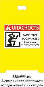 Штендер двусторонний «Опасность. Замкнутое пространство. Вход только по наряду-допуску»