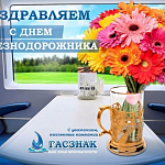 Компания ГАСЗНАК поздравляет с профессиональным праздником - Днем железнодорожника!