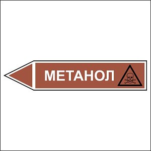 Знак маркировки трубопровода Метанол - направление движение налево