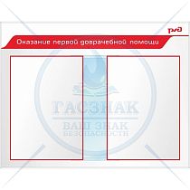 Стенд Оказание первой доврачебной помощи Пластик ПВХ 4 мм, перекидная система А2 850х1100 (2)