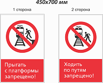 Табло для РЖД Прыгать с платформы запрещено/ Ходить по путям запрещено