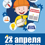 Компания ГАСЗНАК поздравляет с всемирным днем охраны труда (23.05.2018)