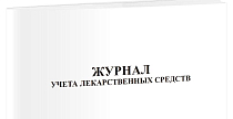 Журнал учёта лекарственных средств