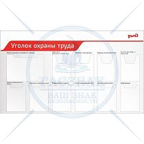 Стенд Уголок охраны труда 950х1650, профиль алюминевый, 1 плоский карман А3, 4 объемных кармана А4, 6 плоских карманов А4 (2)